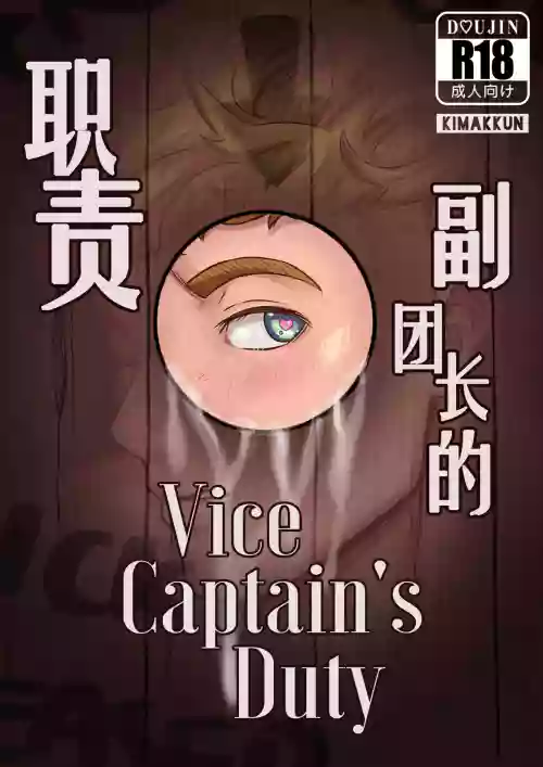 Vice-Captain's Duty | 副團長的職責圖
