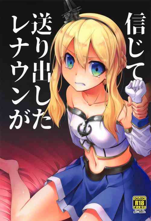 信じて送り出したレナウンが图