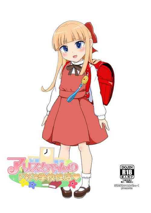 アリスちゃんのドキドキ學校性活圖