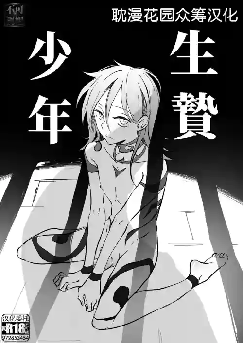 生贽少年图