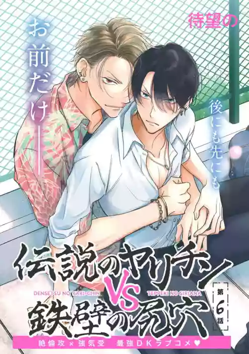 Densetsu no Yarichin VS Teppeki no Shiriana | 傳說級炮王vs鐵壁屁眼 戀人篇 Ch. 06-08圖