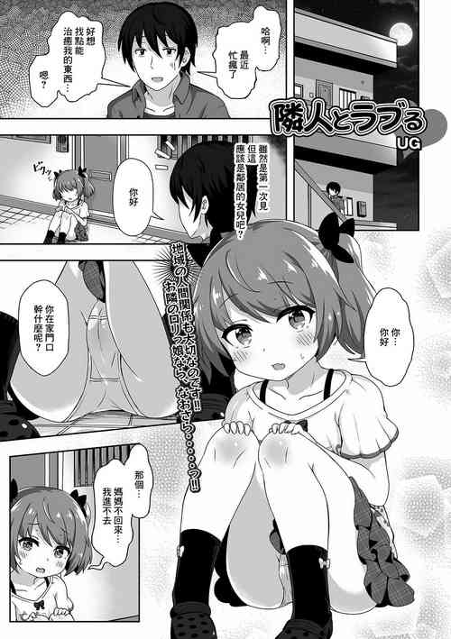 隣人とラブる圖