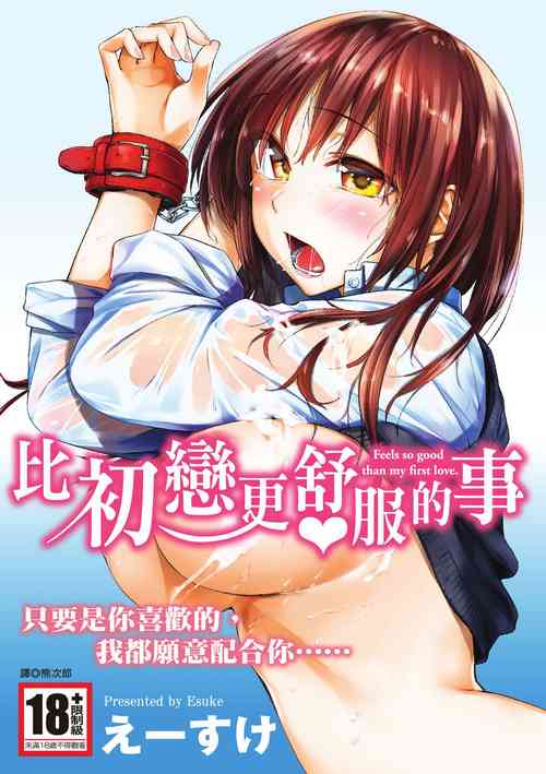 比初恋更舒服的事图