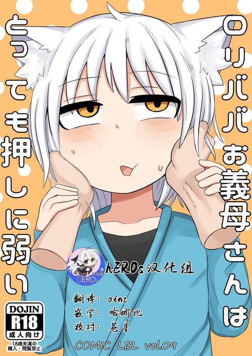 ロリババお義母さんはとっても押しに弱い圖