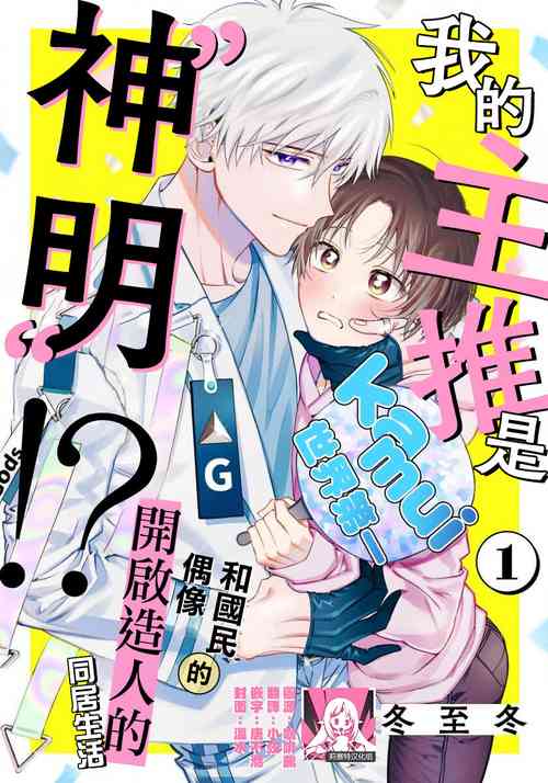 Ore no Oshi wa "Kami-sama" desu!? | 我推是“神明”!? ——和國民偶像開啟造人的同居生活圖