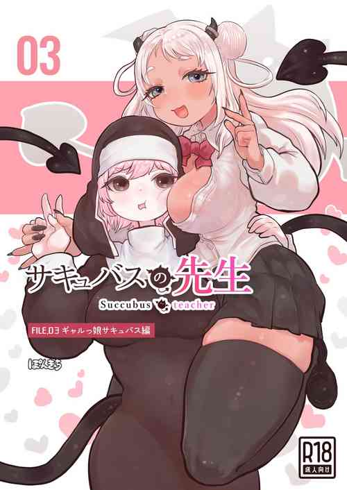 Succubus no Sensei FILE.03| 魅魔的老師FILE.03「辣妹魅魔篇」圖