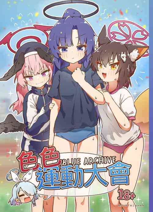 色色運動大會圖