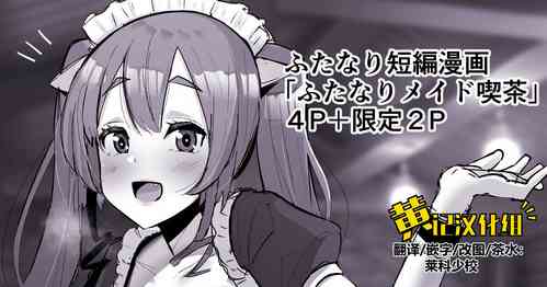 ふたなり界隈のメイド吃茶 封面 - HaSM.cc