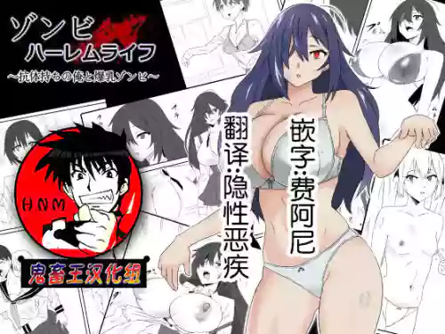 ゾンビハーレムライフ～抗体持ちの俺と爆乳ゾンビ～图