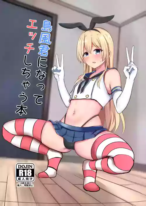 島風君になってエッチしちゃう本圖