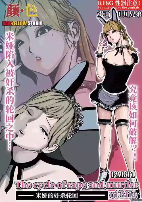米娅的奸杀轮回 The cycle of rape and murder of Mia Part 1图
