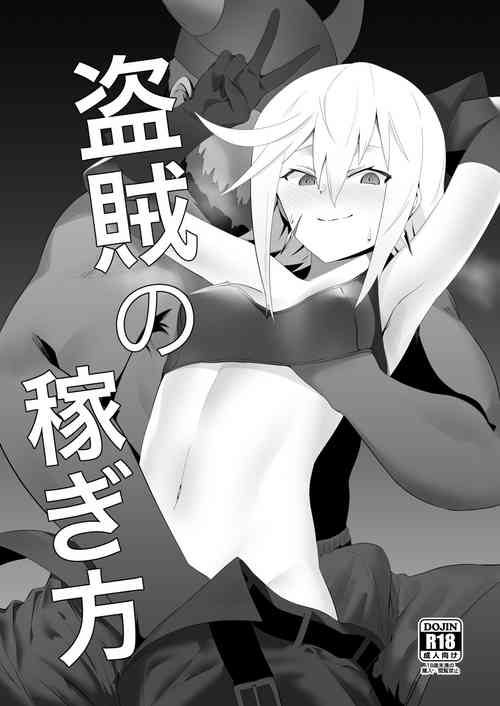 盜賊の稼ぎ方圖