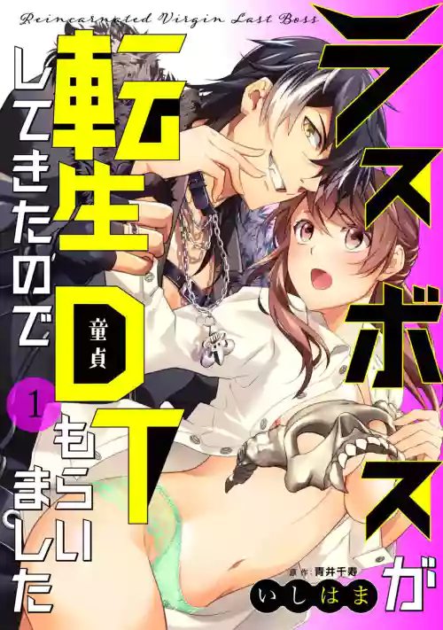 LasBoss ga Tensei shite kita node DT Moraimashita | 最终BOSS转生而来，因此拿下了他的童贞 1-2图