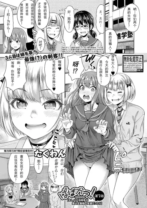 ぱぱかつ! もしパパ活相手が実は全員娘の友達だったら 第3話圖