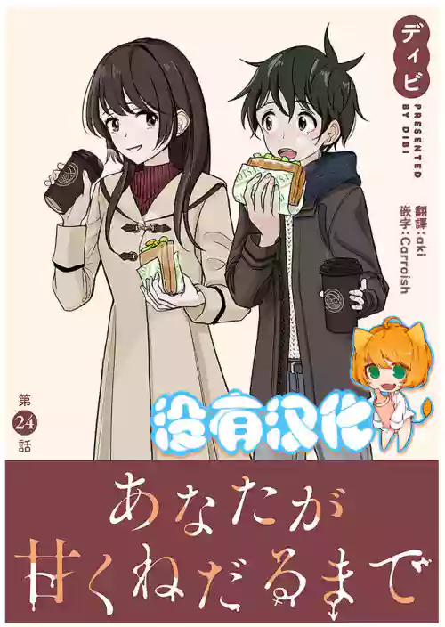 Anata ga Amaku Nedaru made Ch.24 | 在你嬌聲求我之前 第24話圖