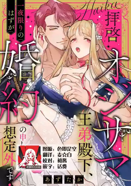 haikei ojisamagaidesu! | 拜啟 王弟殿下、 本該是限定一夜但婚約的申請卻是意料之外！1-2圖
