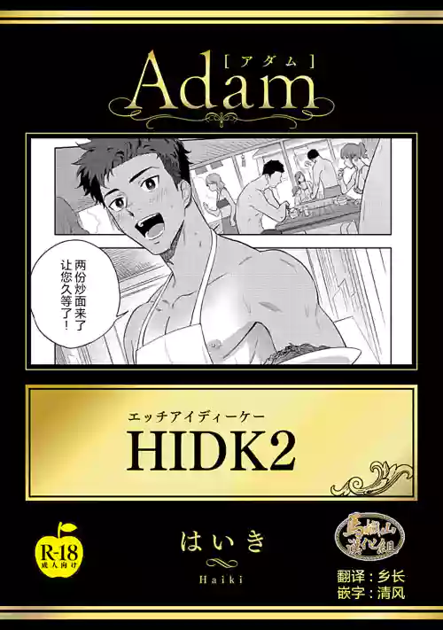 HIDK2 【R18版】图