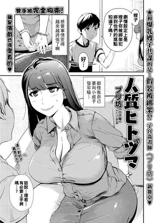 人質ヒトヅマ圖