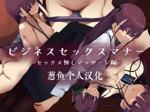 ビジネスセックスマナーセックス無しマッサージ編圖