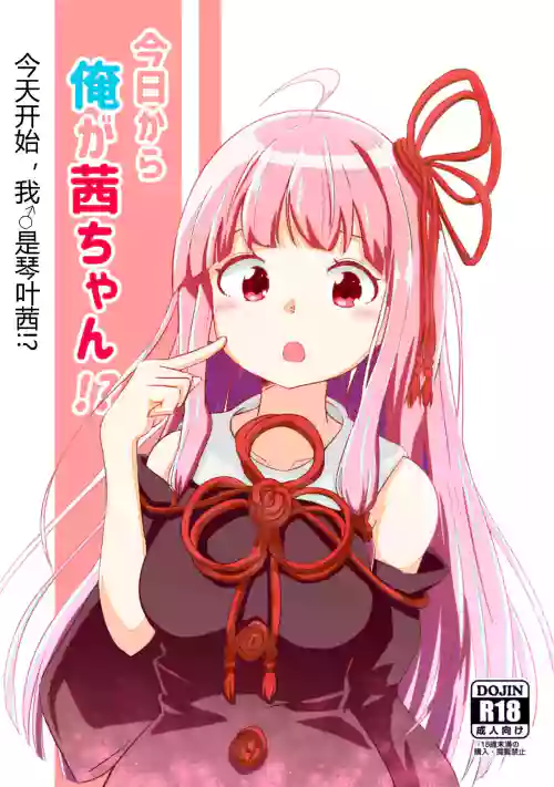 今日から俺が茜ちゃん!?圖
