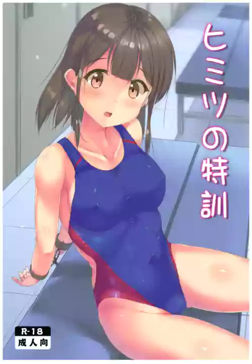 ヒミツの特训 封面 - HaSM.cc