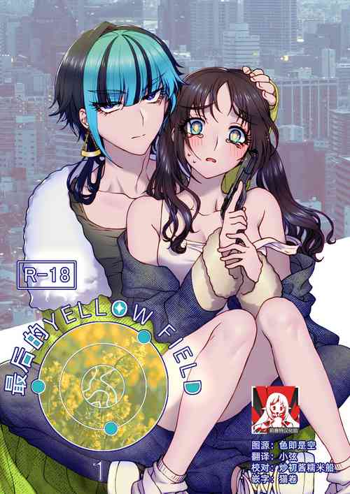 saigo no Yellow field | 最後的Yellow Field 1-2圖