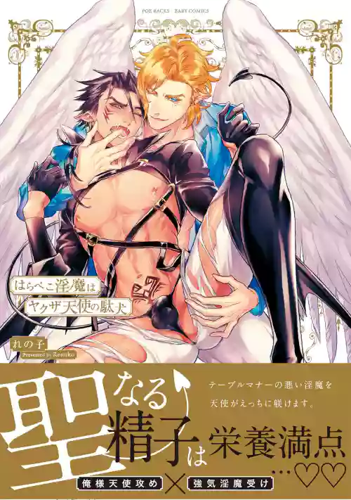 Hara Peko Inma wa Yakuza Tenshi no Daken | 飢腸轆轆的淫魔是不良天使的狗 Ch. 1圖