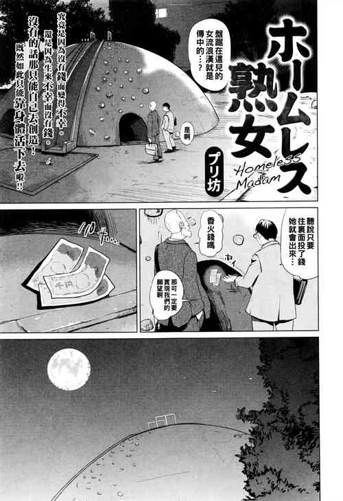 ホームレス熟女圖