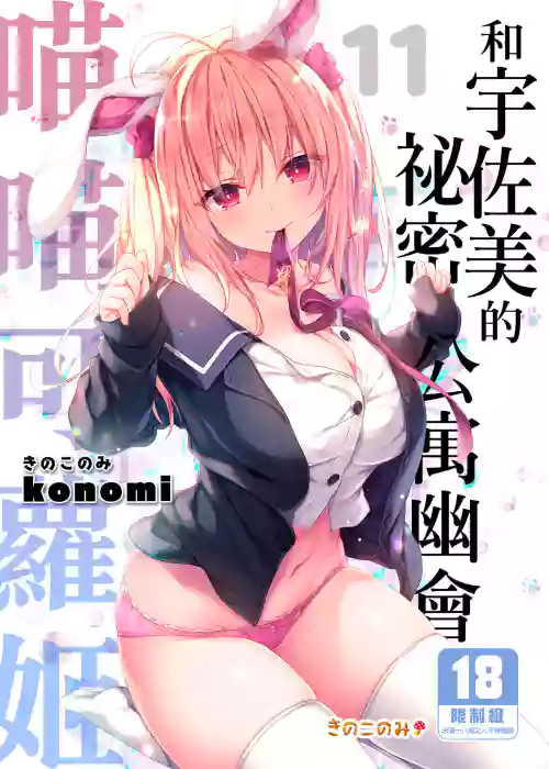 Nyancology11san to Himitsu no Apart Ouse- | 喵喵可蘿姬11～和宇佐美的秘密公寓幽會 封面 - HaSM.cc