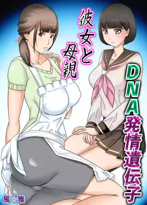 彼女と母亲DNA発情遗伝子～第一话～图