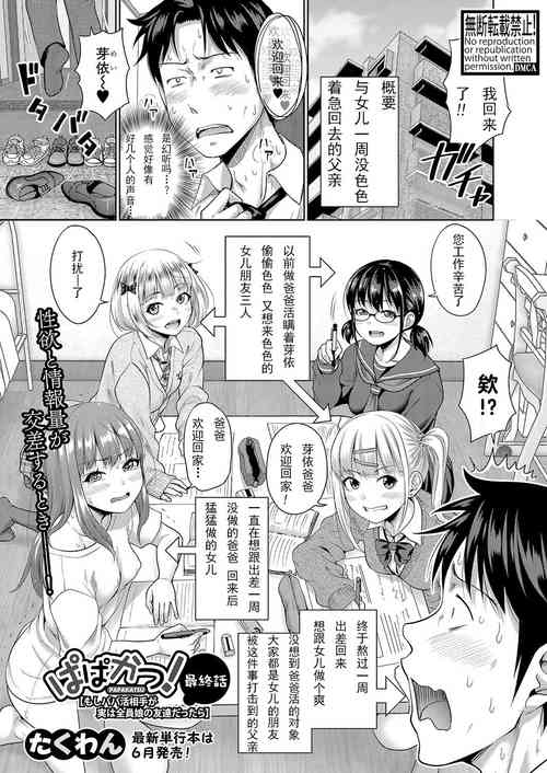 ぱぱかつ! もしパパ活相手が実は全員娘の友達だったら 最終話圖
