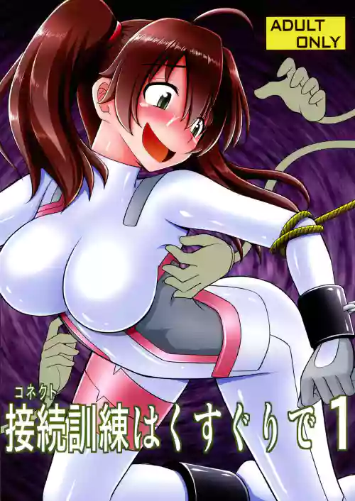 接続训练はくすぐりで1图