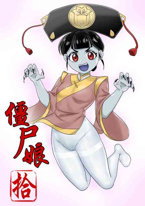 僵尸娘第十话 封面 - HaSM.cc