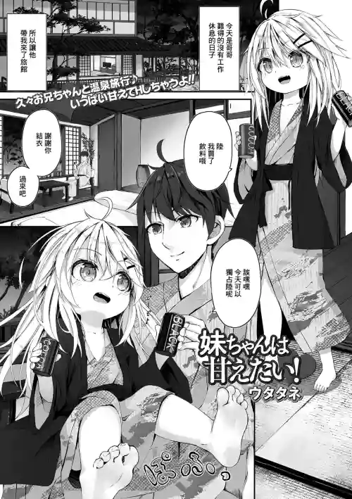 妹ちゃんは甘えたい!圖