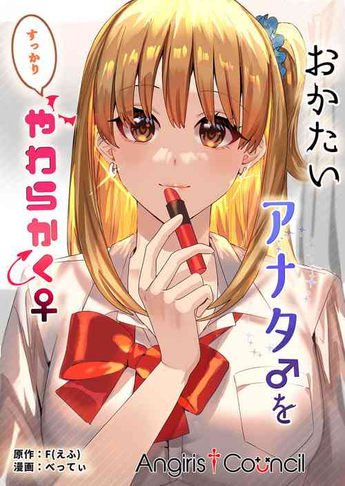 おかたいアナタ♂をすっかりやわらかく♀圖