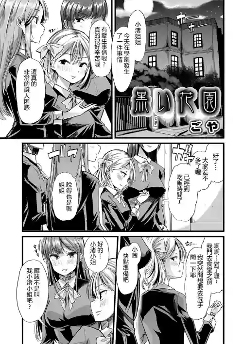黒い花園圖