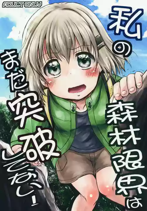 私の森林限界はまだ突破してない!圖