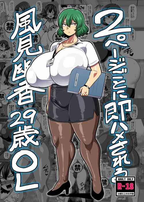 2ページごとに即ハメされる风见幽香29歳OL图
