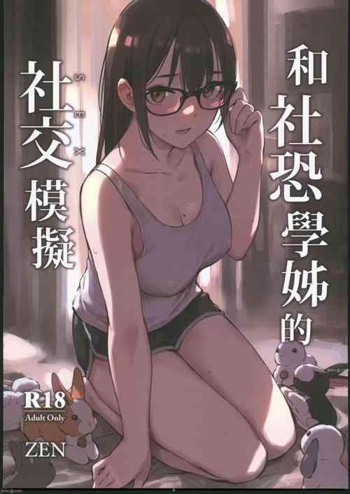 和社恐学姊的社交仿真图