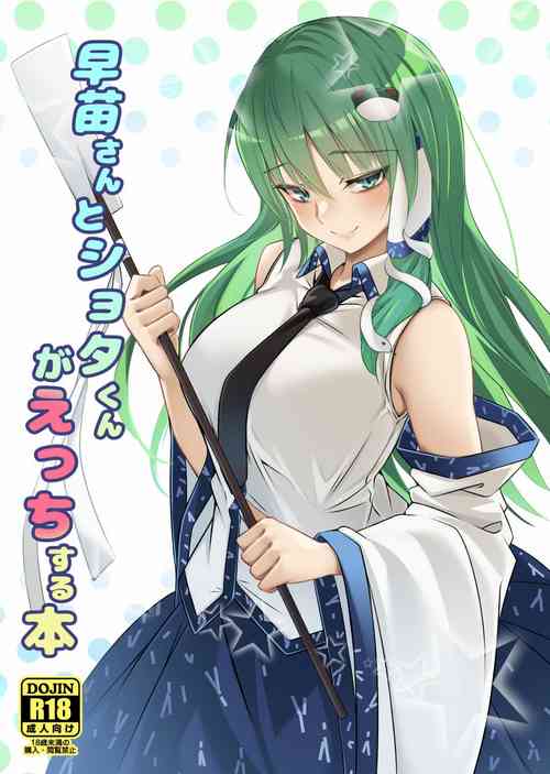 早苗さんとショタくんがえっちする本圖