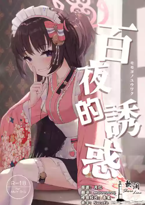 百夜的诱惑图