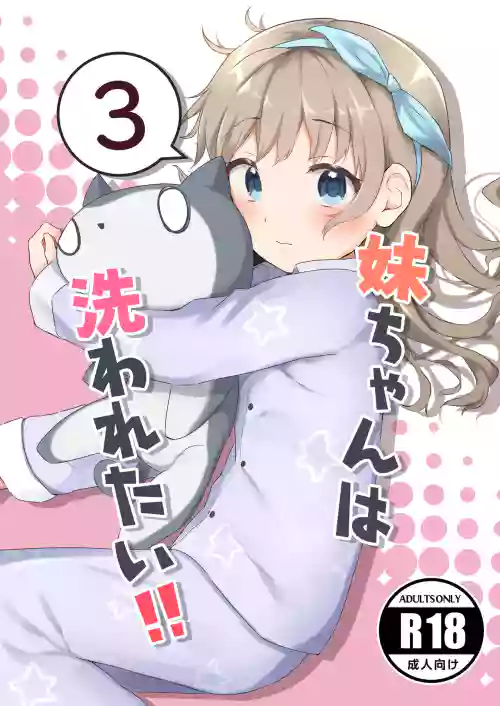 妹ちゃんは洗われたい!! 3圖