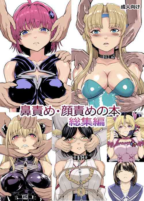鼻责め・颜责めの本 総集编图