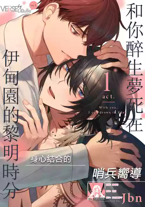 Kimi to Oboreru Eden no Yoake | 和你醉生夢死在伊甸園的黎明時分 act.1-5 end圖
