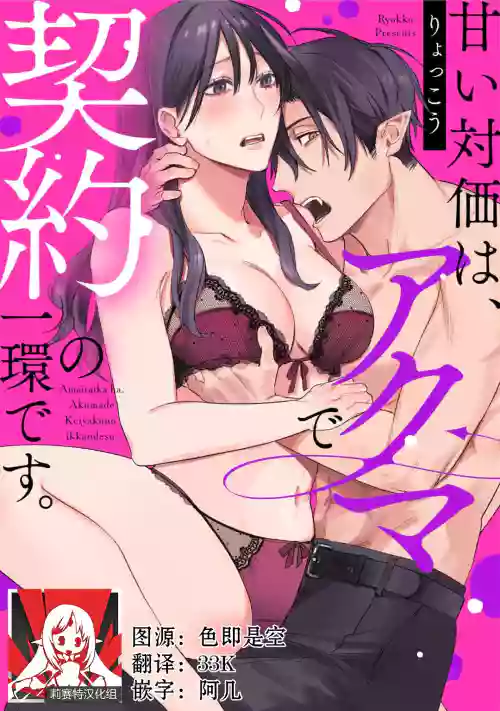 Amai Taika wa, Akuma de Keiyaku no Ikkan desu. | 甜美的回報，不過是與惡魔契約的一環。 1-2圖