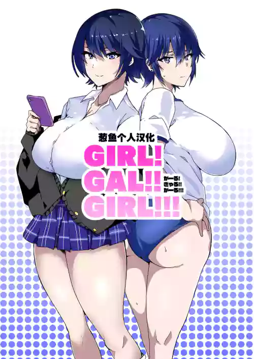 GIRL!GAL!!GIRL!!!图