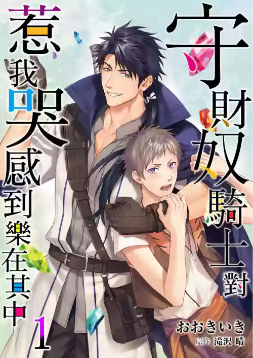 Shusendo Kishi ga Ore o Nakaseyou to Shiteimasu | 守財奴騎士對惹我哭感到樂在其中 Ch. 1-10圖