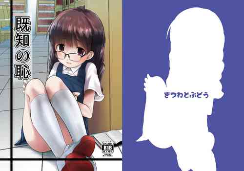 既知の恥圖