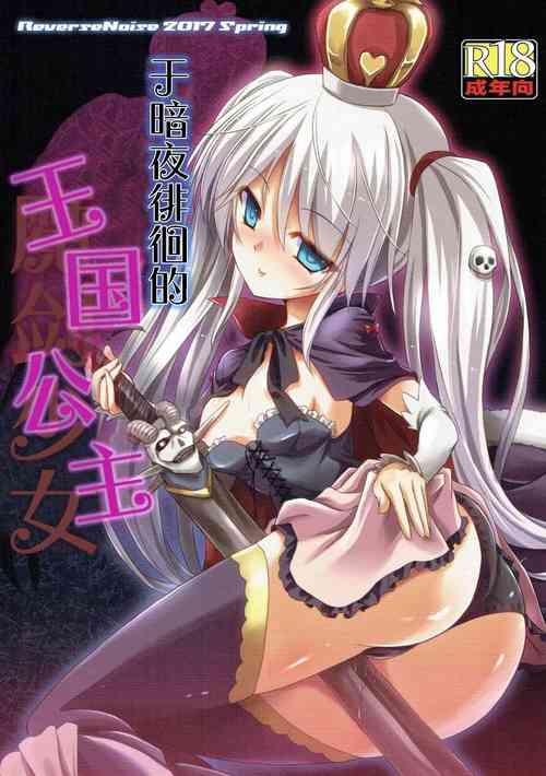 Yamiyo ni Samayou Princess | 於暗夜徘徊的王國公主圖