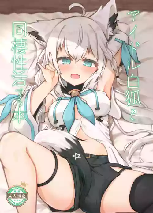 アイドル白狐と同棲性活する本圖